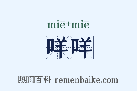 咩咩是什么意思的图片